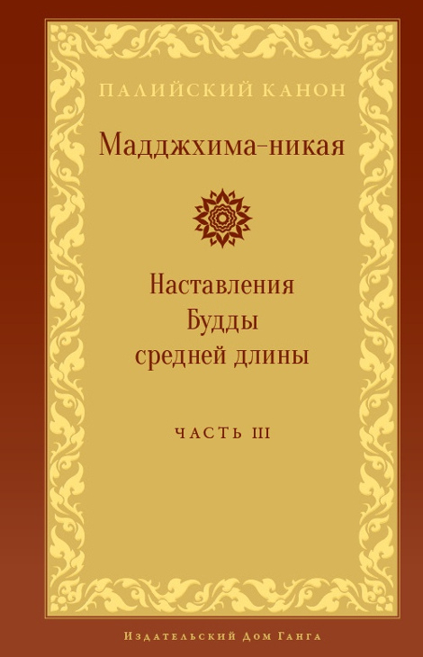 Купить книгу Мадджхима-никая. Часть III. Наставления Будды средней длины в интернет-магазине Dharma.ru