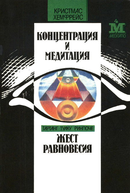 Купить книгу Концентрация и медитация. Жест равновесия Хемфрейс Кристмас, Тартанг Тулку Ринпоче в интернет-магазине Dharma.ru