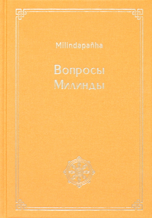 Вопросы Милинды (Milindapañha). 