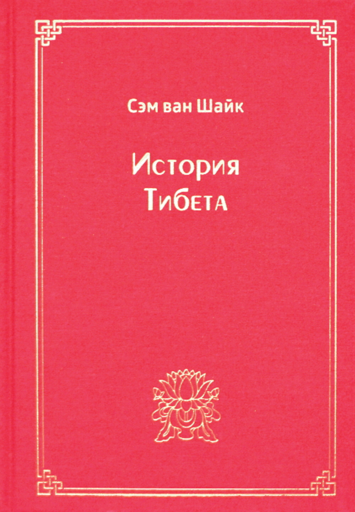 Купить книгу История Тибета Сэм ван Шайк в интернет-магазине Dharma.ru