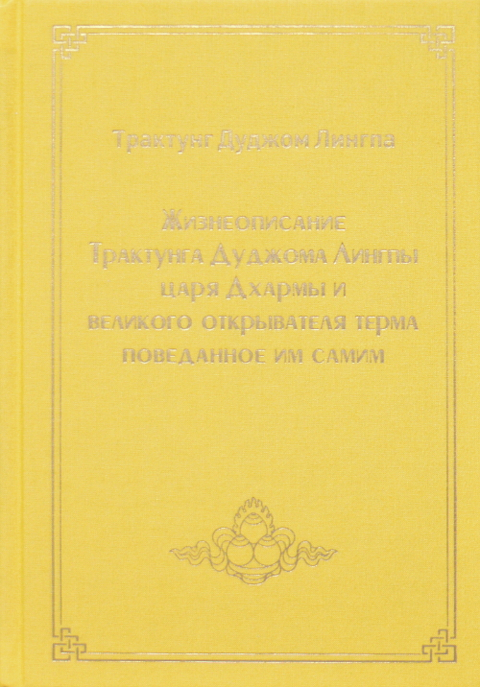 Жизнеописание Трактунга Дуджома Лингпы. 