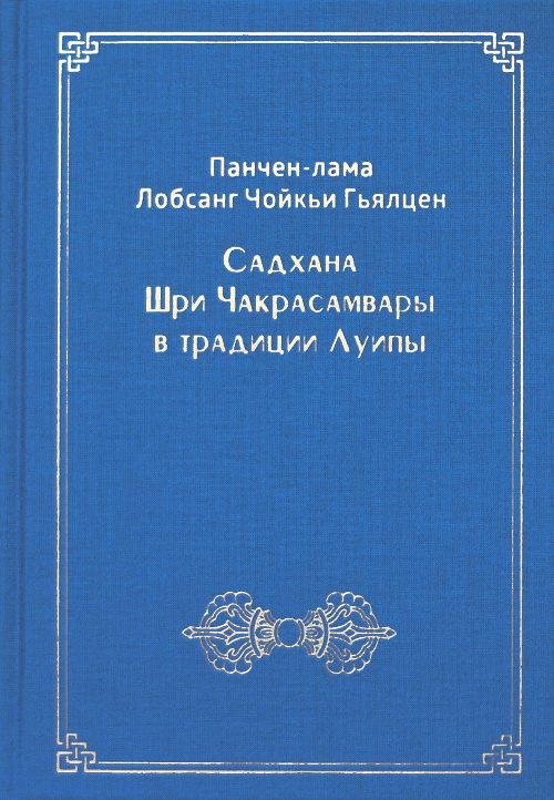 Садхана Шри Чакрасамвары в традиции Луипы. 