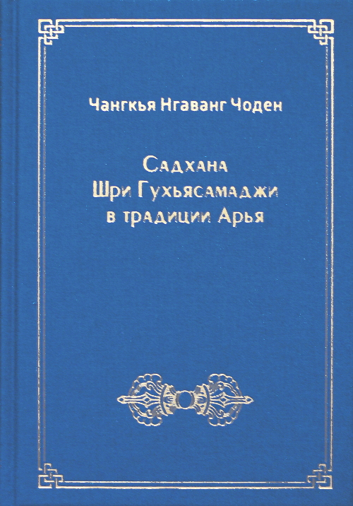 Садхана Шри Гухьясамаджи в традиции Арья. 