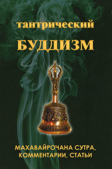 Тантрический буддизм. Книга 2. Махавайрочана сутра, комментарии, статьи. 