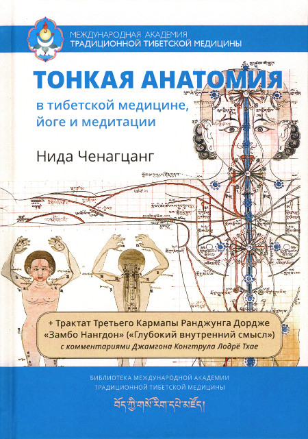 "Тонкая анатомия в тибетской медицине, йоге и медитации. Ключ к энергетической структуре человека"  (discounted)