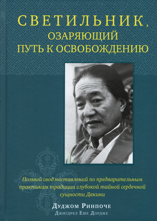 Светильник, озаряющий путь к освобождению. Полный свод наставлений по предварительным практикам традиции глубокой тайной сердечной сущности Дакини. 