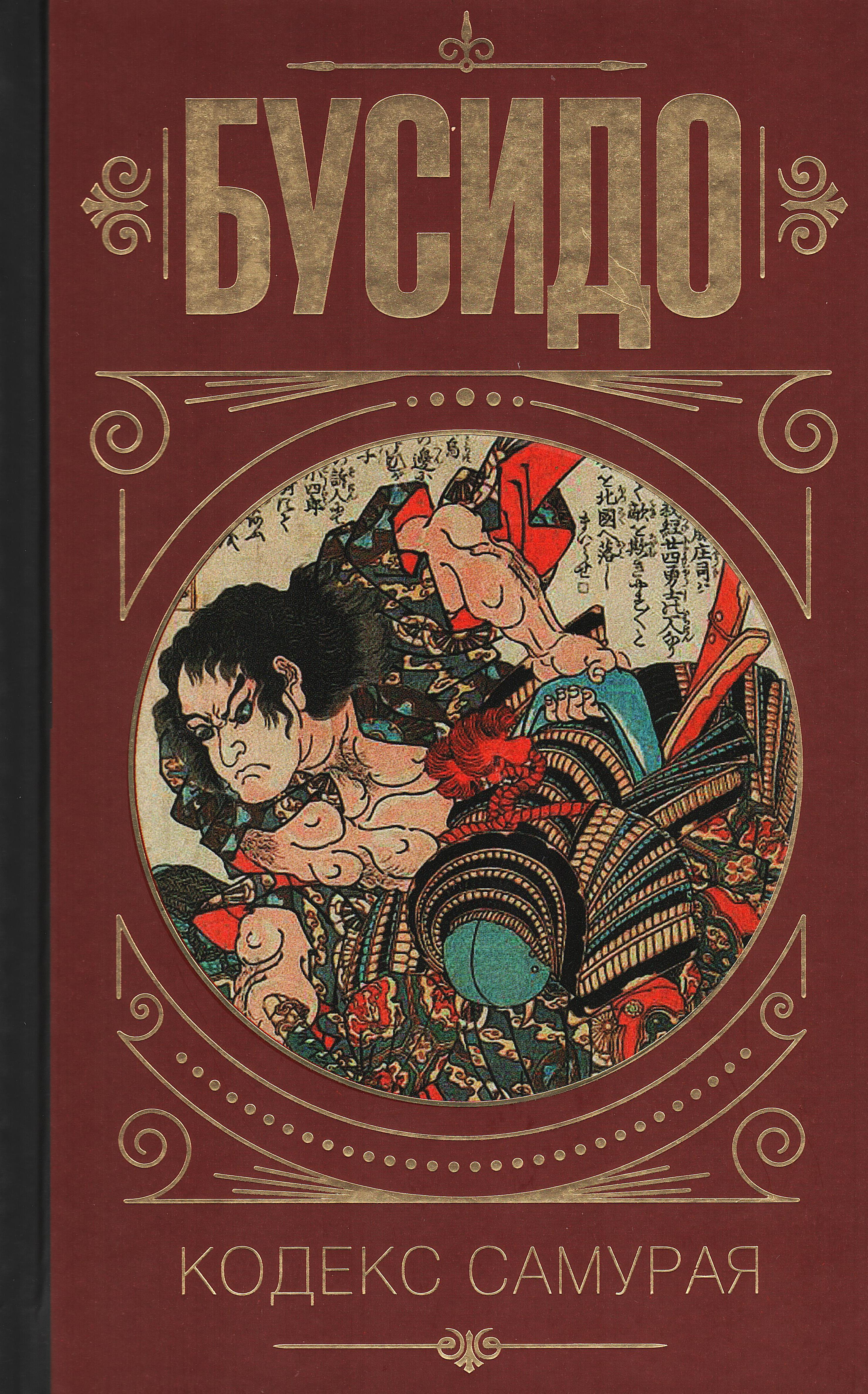 Купить книгу Бусидо. Кодекс самурая в интернет-магазине Dharma.ru