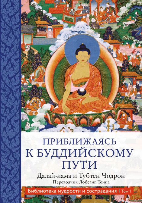 Купить книгу Приближаясь к буддийскому пути Далай-лама, Тубтен Чодрон в интернет-магазине Dharma.ru