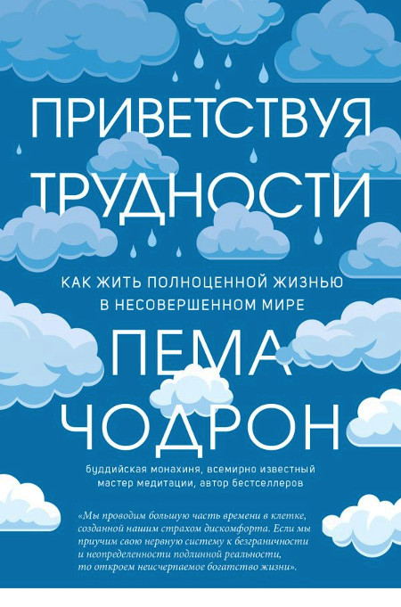 Купить книгу Приветствуя трудности. Как жить полноценной жизнью в несовершенном мире Пема Чодрон в интернет-магазине Dharma.ru