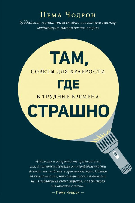 Купить книгу Там, где страшно Пема Чодрон в интернет-магазине Dharma.ru