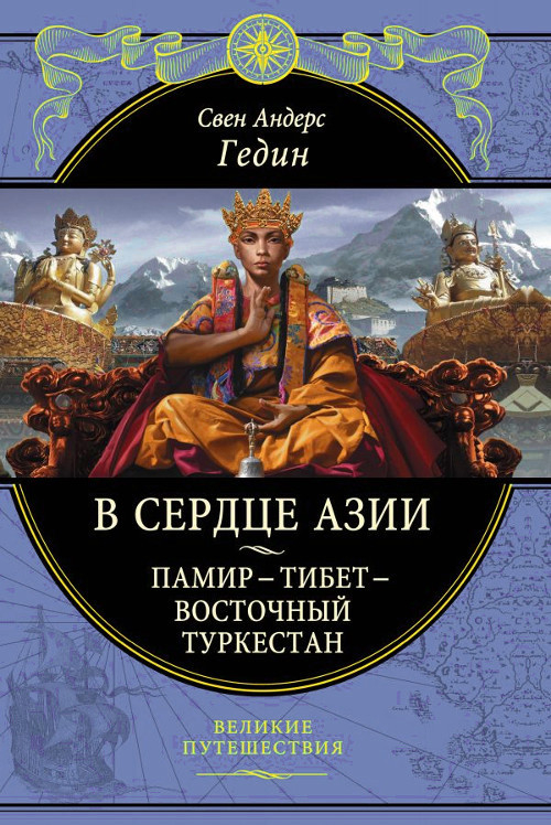 "В сердце Азии. Памир - Тибет - Восточный Туркестан"  (discounted)