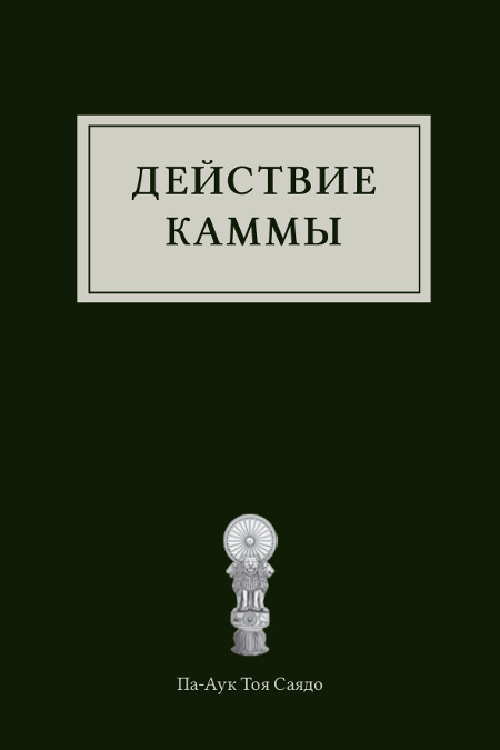 Купить Электронная книга Действие каммы в интернет-магазине Dharma.ru