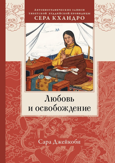 Любовь и освобождение. Автобиографические записи тибетской буддийской провидицы Сера Кхандро. 