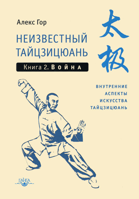 Неизвестный тайцзицюань. Книга II. Война. Внутренние аспекты искусства тайцзицюань. 