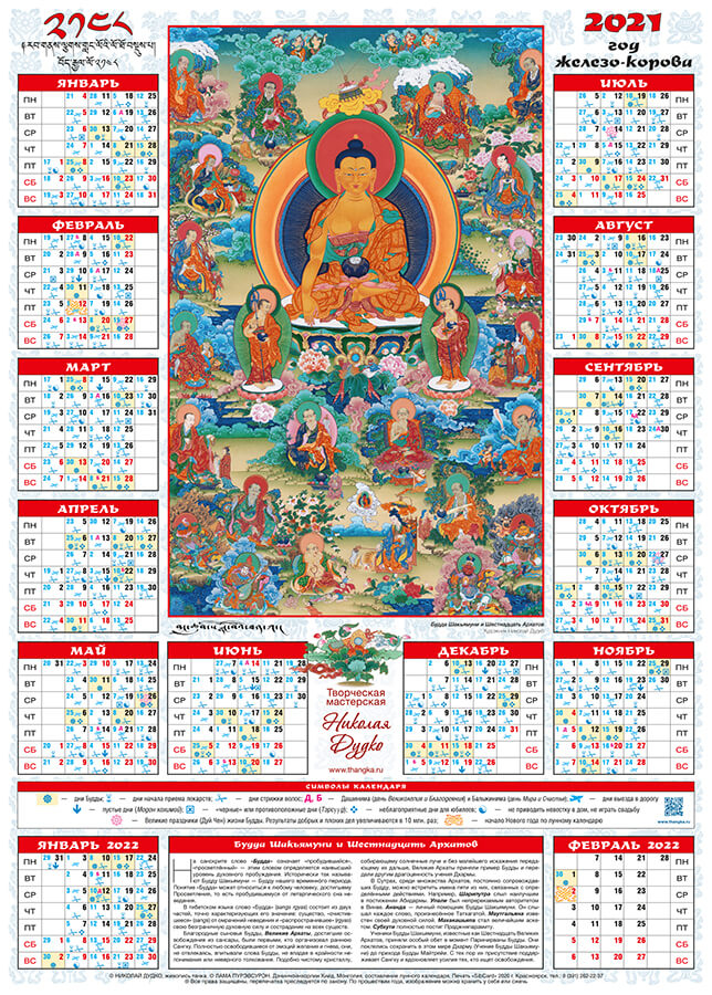 Лунный календарь на 2021 год — «Будда и Шестнадцать Архатов», 50 х 70 см
