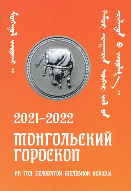 "Монгольский гороскоп на год Беловатой Железной Коровы 2021-2022" 