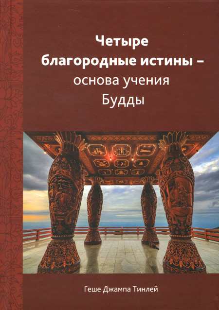 Четыре благородные истины — основа учения Будды. 