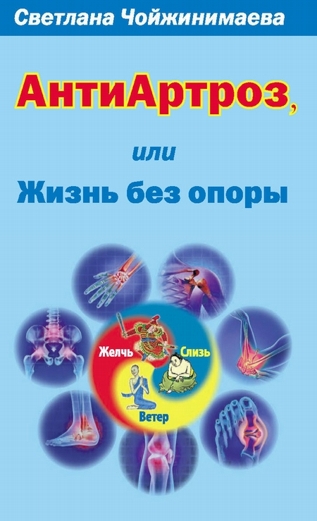 Купить книгу Антиартроз, или Жизнь без опоры Чойжинимаева С. Г. в интернет-магазине Dharma.ru