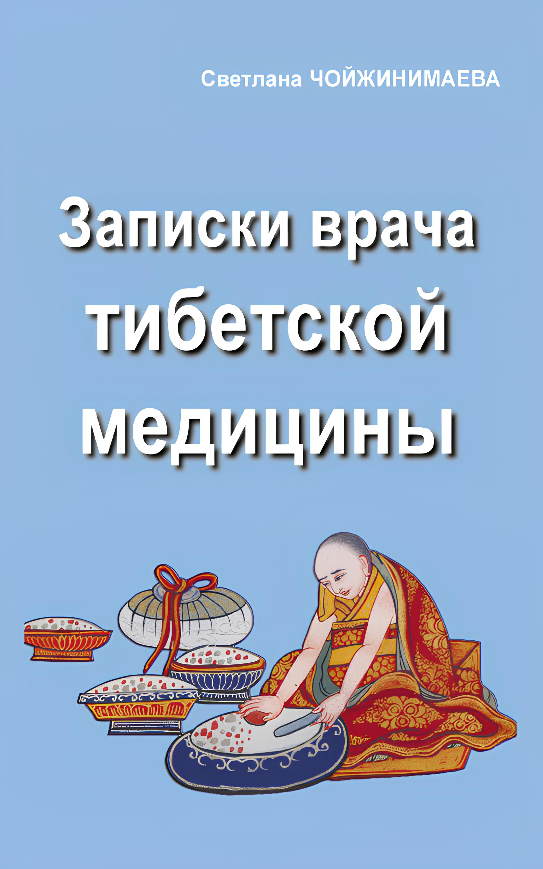 Купить книгу Записки врача тибетской медицины Чойжинимаева С. Г. в интернет-магазине Dharma.ru