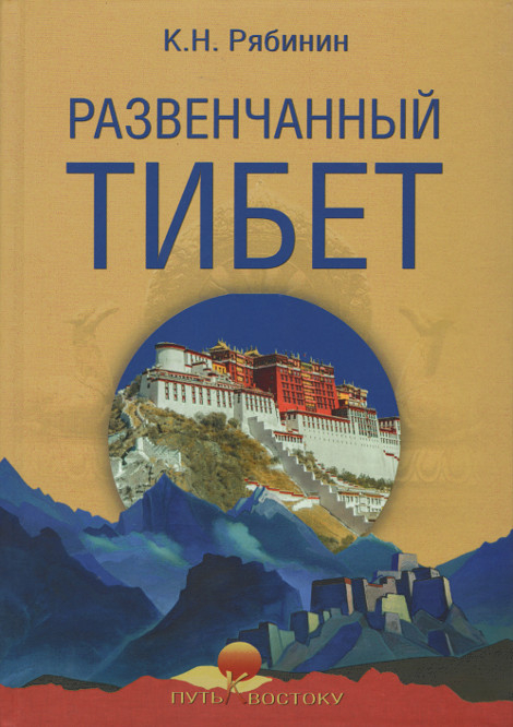 "Развенчанный Тибет" 