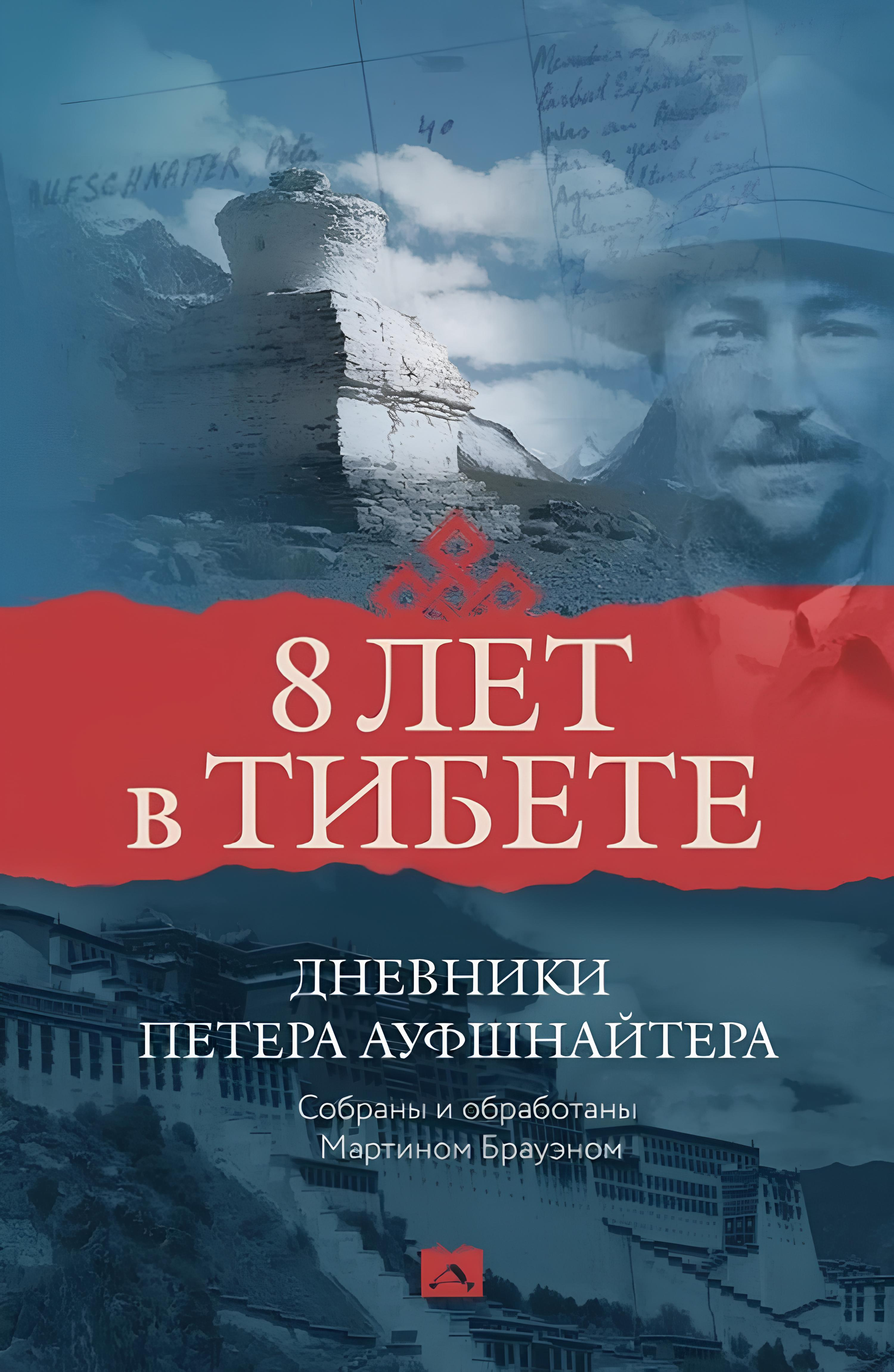 "Восемь лет в Тибете. Дневники Петера Ауфшнайтера" 