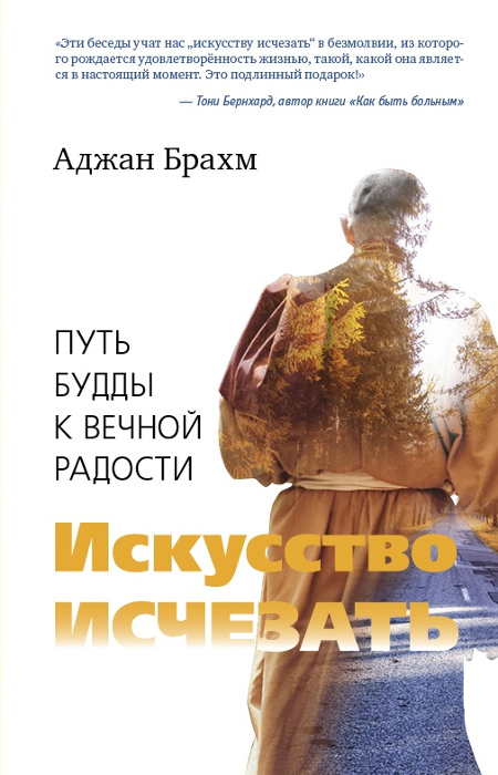 Купить книгу Искусство исчезать. Путь Будды к вечной радости Брахм Аджан в интернет-магазине Dharma.ru