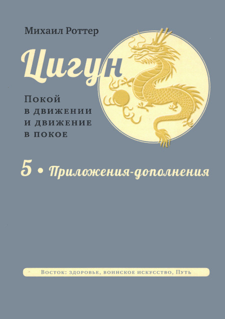 Цигун: покой в движении и движение в покое. Том 5. Несказочная сказка. 