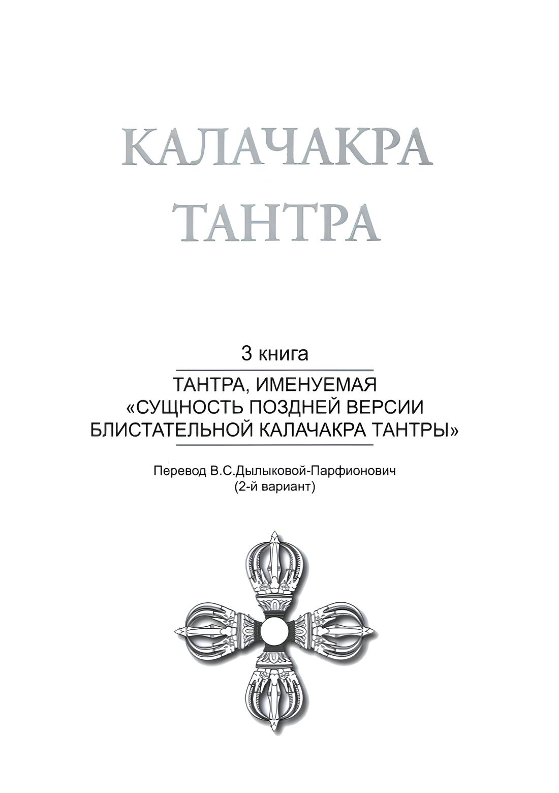 "Калачакра Т. 3. Тантра, именуемая «Сущность поздней версии блистательной Калачакра Тантры»" 