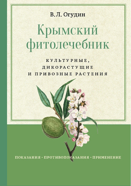 Крымский фитолечебник. Культурные, дикорастущие и привозные растения. 