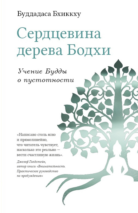 Купить книгу Сердцевина дерева Бодхи. Учение Будды о пустотности Буддадаса Бхиккху в интернет-магазине Dharma.ru