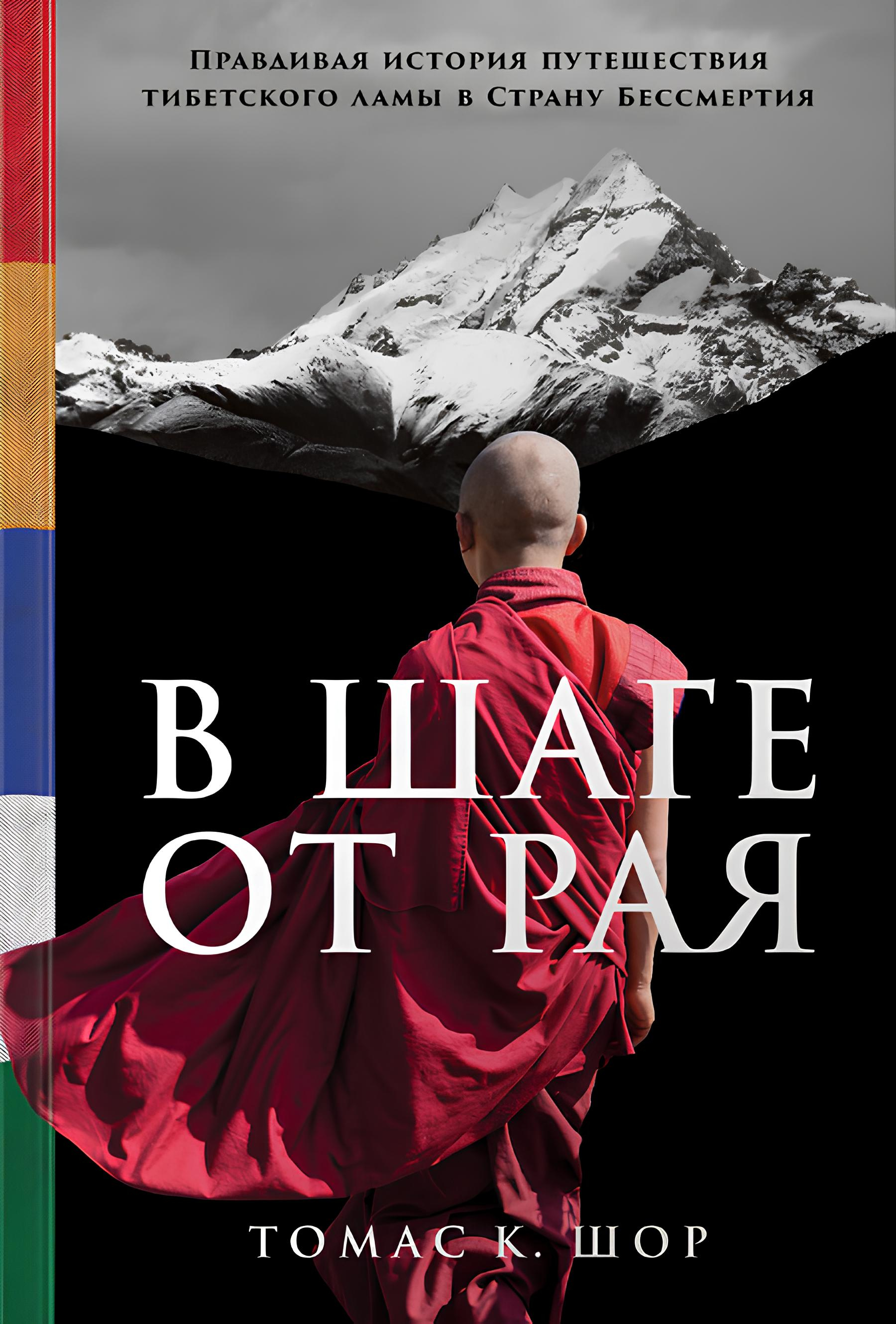 "В шаге от рая. Правдивая история путешествия тибетского ламы в Страну Бессмертия" 