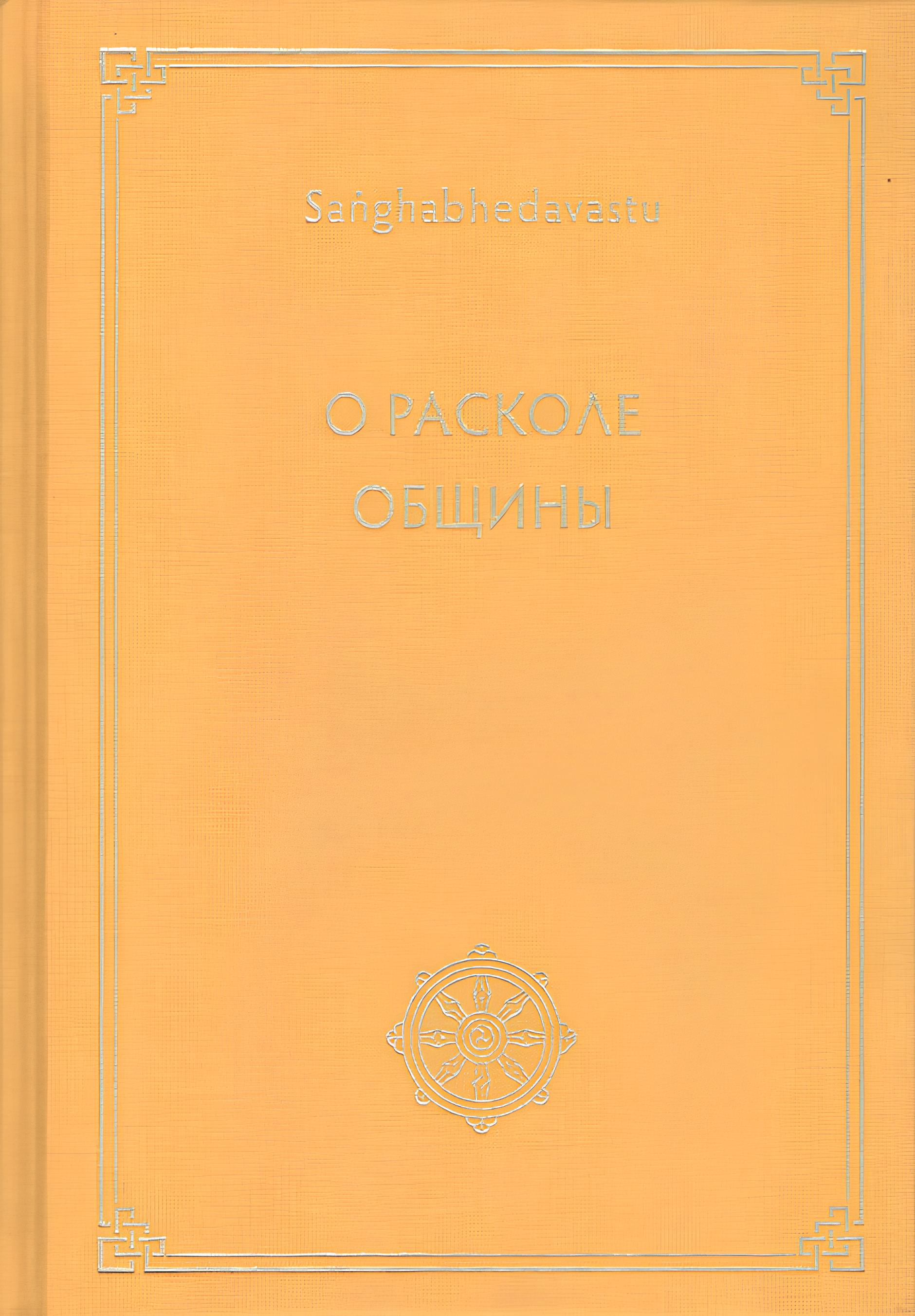 О расколе общины (Сангхабхедавасту). 