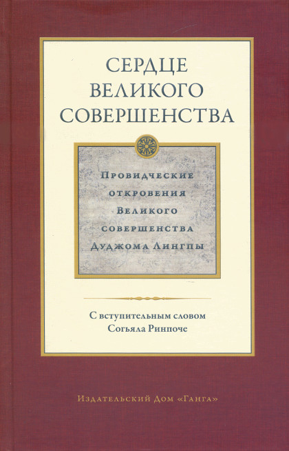 Сердце великого совершенства. Том I. Провидческие откровения Великого совершенства Дуджома Лингпы. 