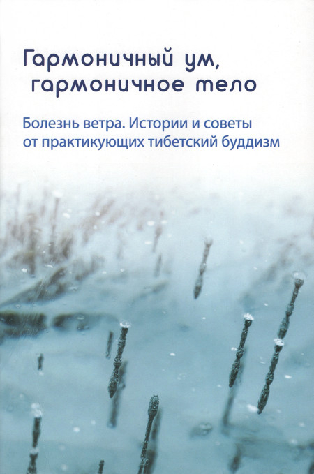 Гармоничный ум, гармоничное тело. Болезнь ветра. Истории и советы от практикующих тибетский буддизм. 