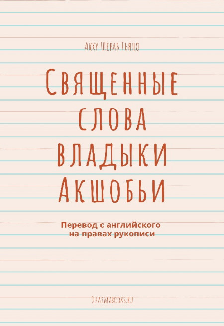 Электронная книга "Священные слова владыки Акшобьи". 