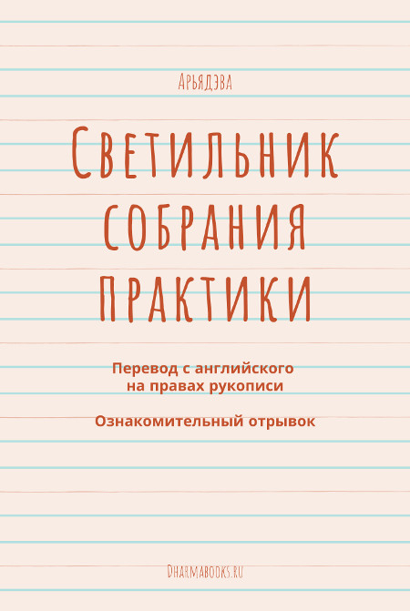 Электронная книга "Светильник собрания практики", главы 1-8. 