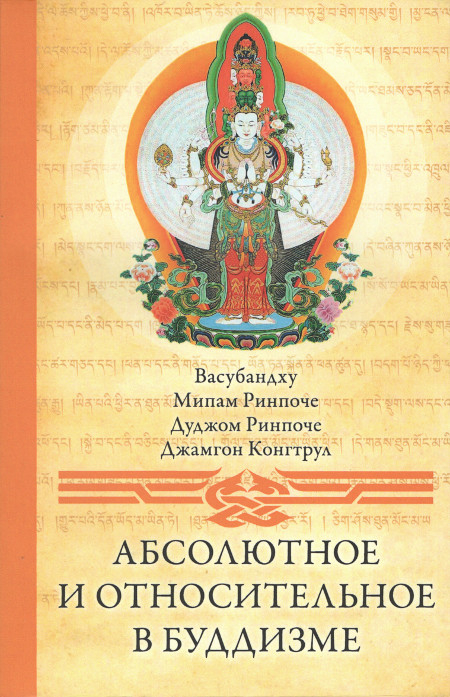 Абсолютное и относительное в буддизме. Сборник статей. 