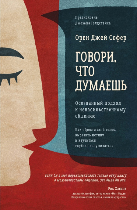 Купить книгу Говори, что думаешь. Осознанный подход к ненасильственному общению Софер Орен Джей  в интернет-магазине Dharma.ru