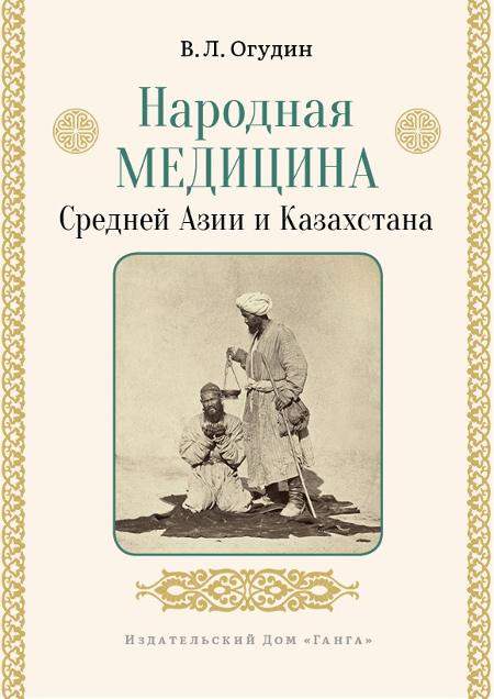 Народная медицина Средней Азии и Казахстана. 