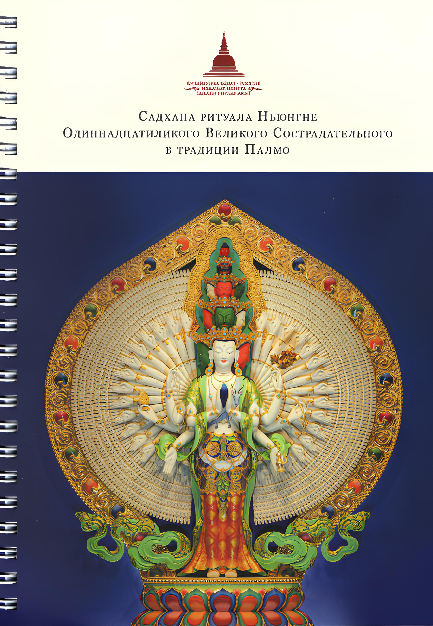 Ньюнгне. Садхана ритуала Ньюнгне Одиннадцатиликого Великого Сострадательного в традиции Палмо с обращениями к Гуру линии преемственности. 