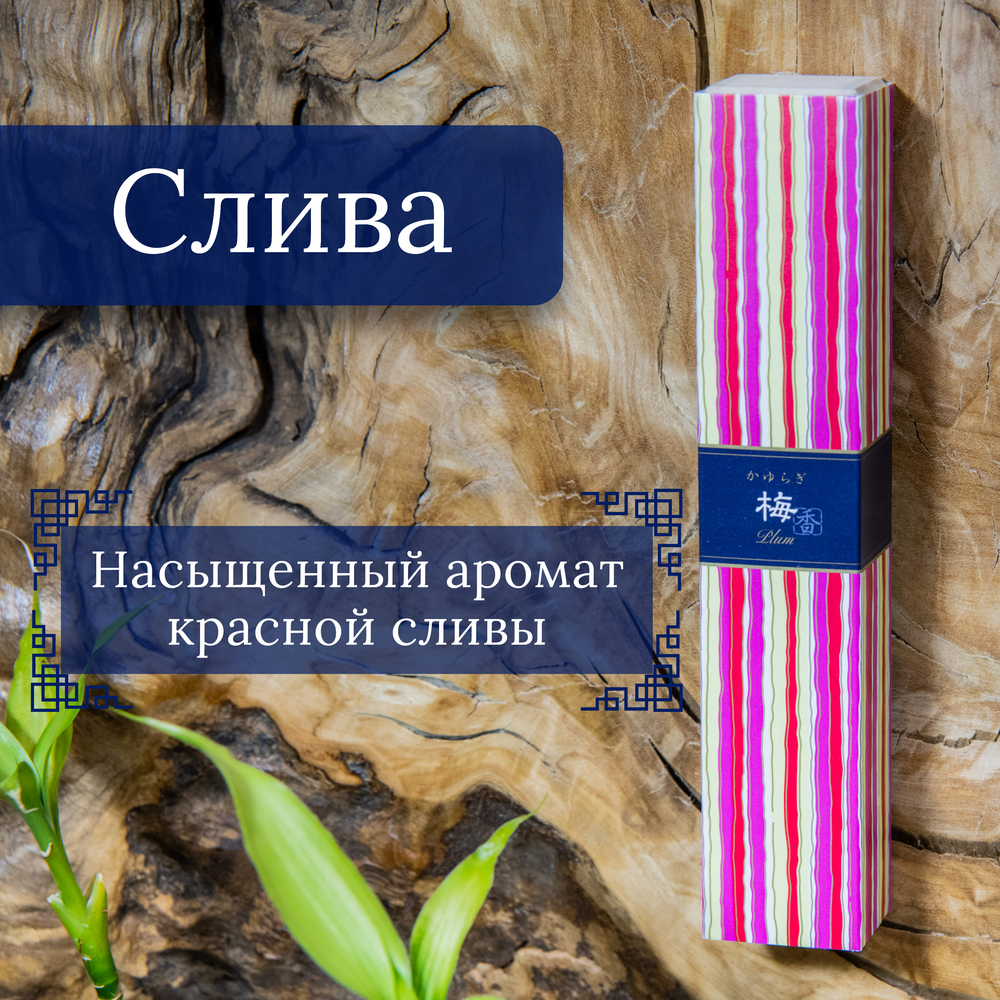 Купить Благовоние Plum (Красная слива), 40 палочек по 14 см в интернет-магазине Dharma.ru