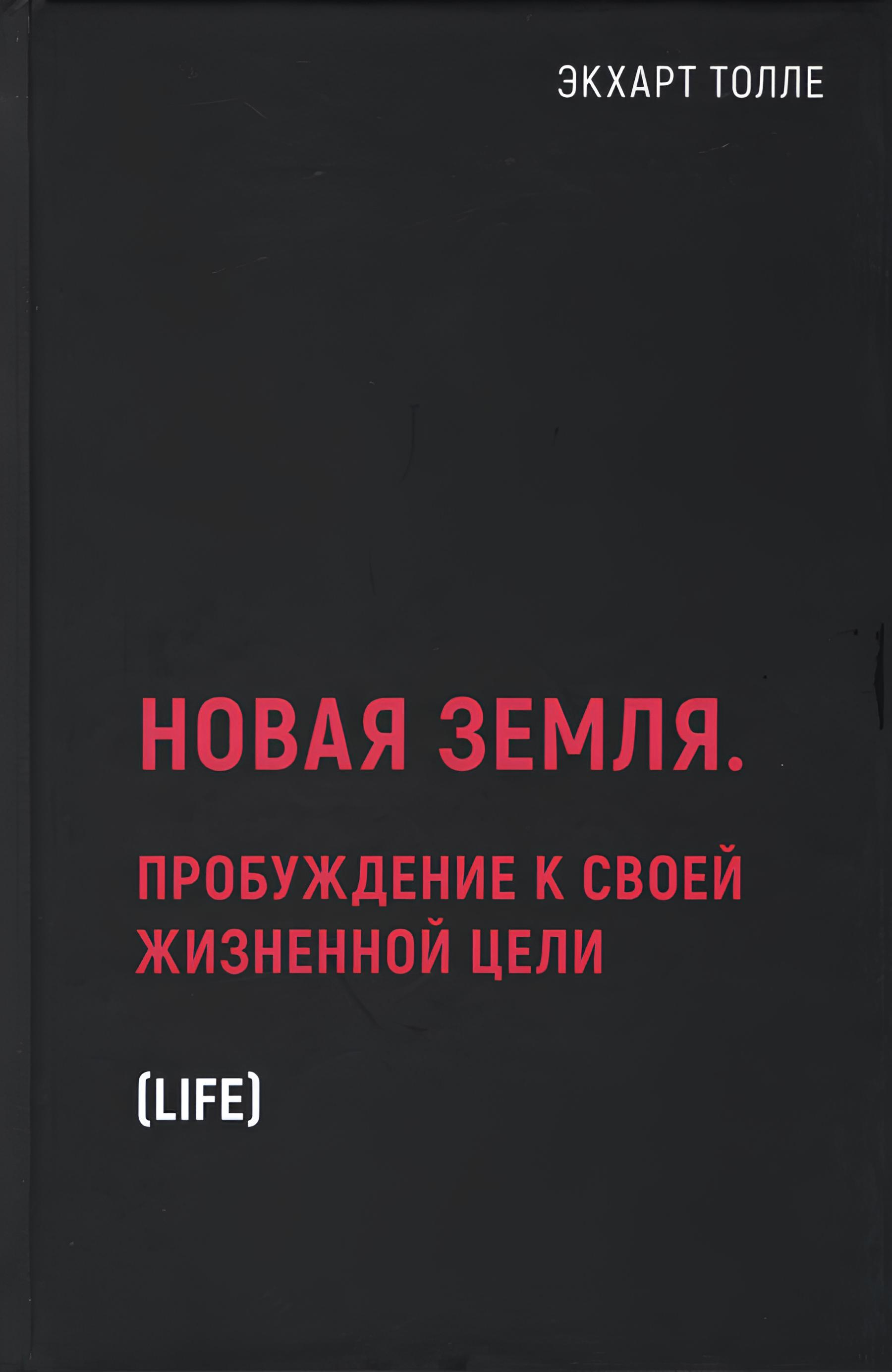 Новая земля. Пробуждение к своей жизненной цели. 