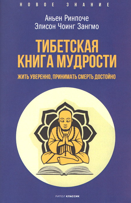 "Тибетская книга мудрости (мягкий переплет). Жить уверенно, принимать смерть достойно" 