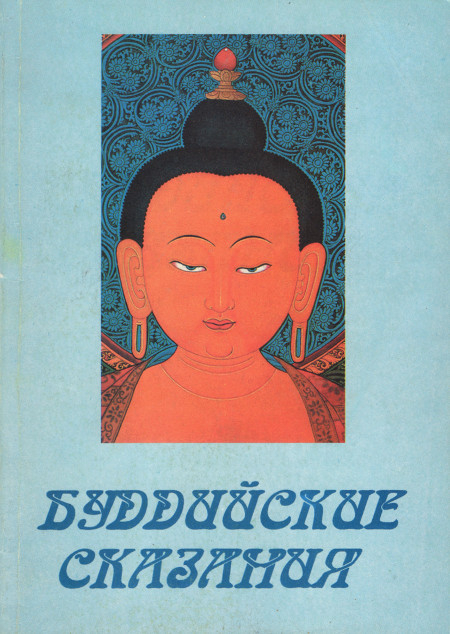 "Буддийские сказания" 