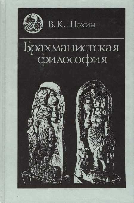 Купить книгу Брахманистская философия. Начальный и раннеклассический периоды Шохин В. К. в интернет-магазине Dharma.ru