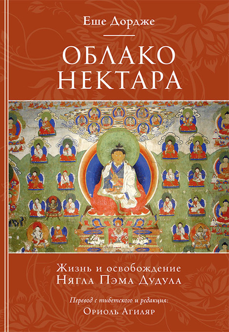 Купить книгу Облако нектара. Жизнь и освобождение Ньягла Пэма Дудула Еше Дордже в интернет-магазине Dharma.ru