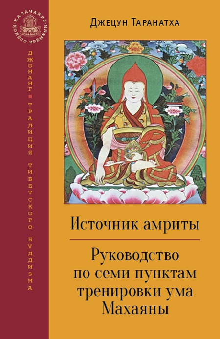 Источник амриты. Руководство по семи пунктам тренировки ума Махаяны. Наставления для трех типов личностей, вступающих на путь Дхармы. 