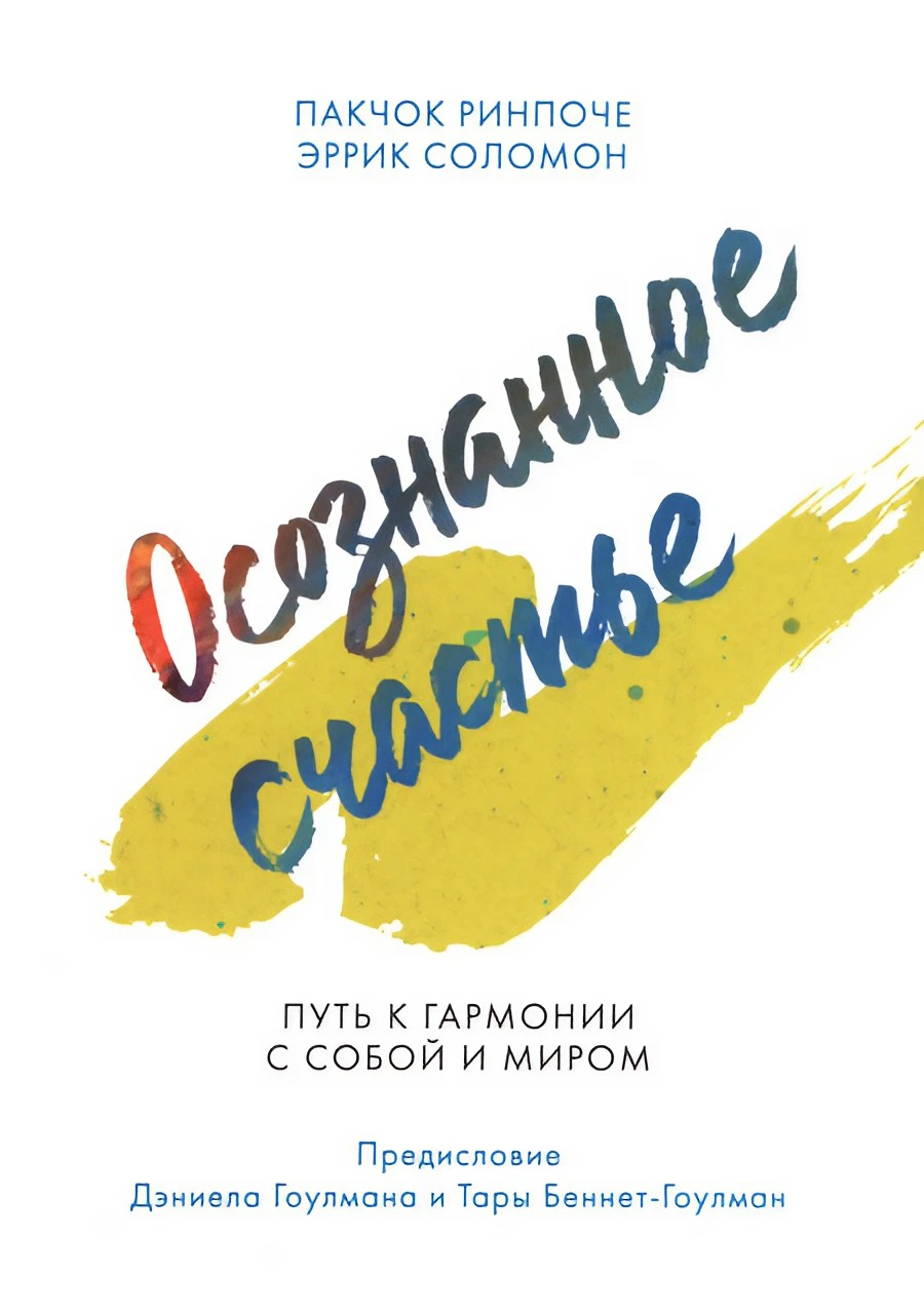 Купить книгу Осознанное счастье. Путь к гармонии с собой и миром Пакчок Ринпоче, Соломон Эррик в интернет-магазине Dharma.ru