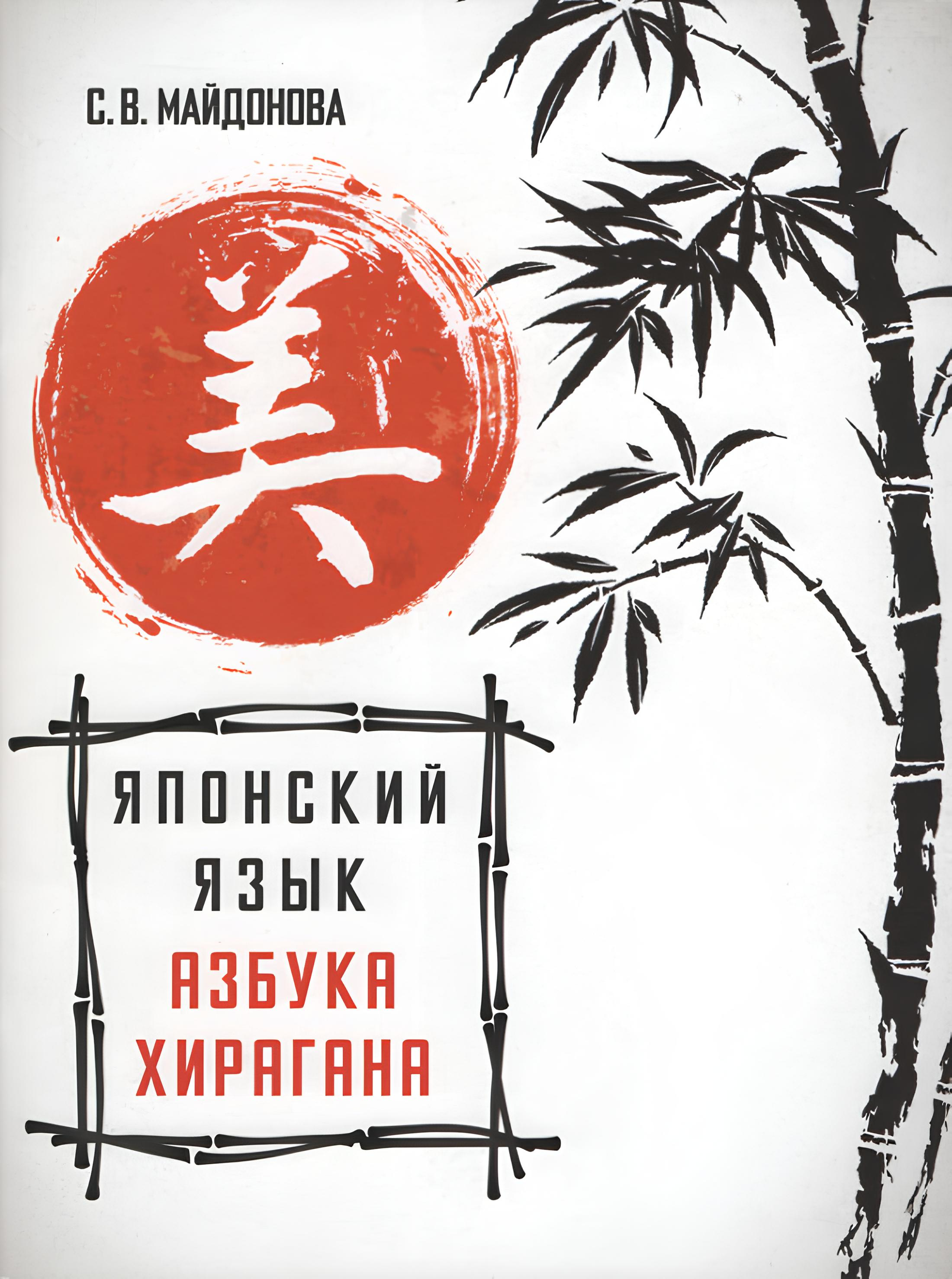 Купить книгу Японский язык. Азбука хирагана. Часть 1 Майдонова С.В. в интернет-магазине Dharma.ru