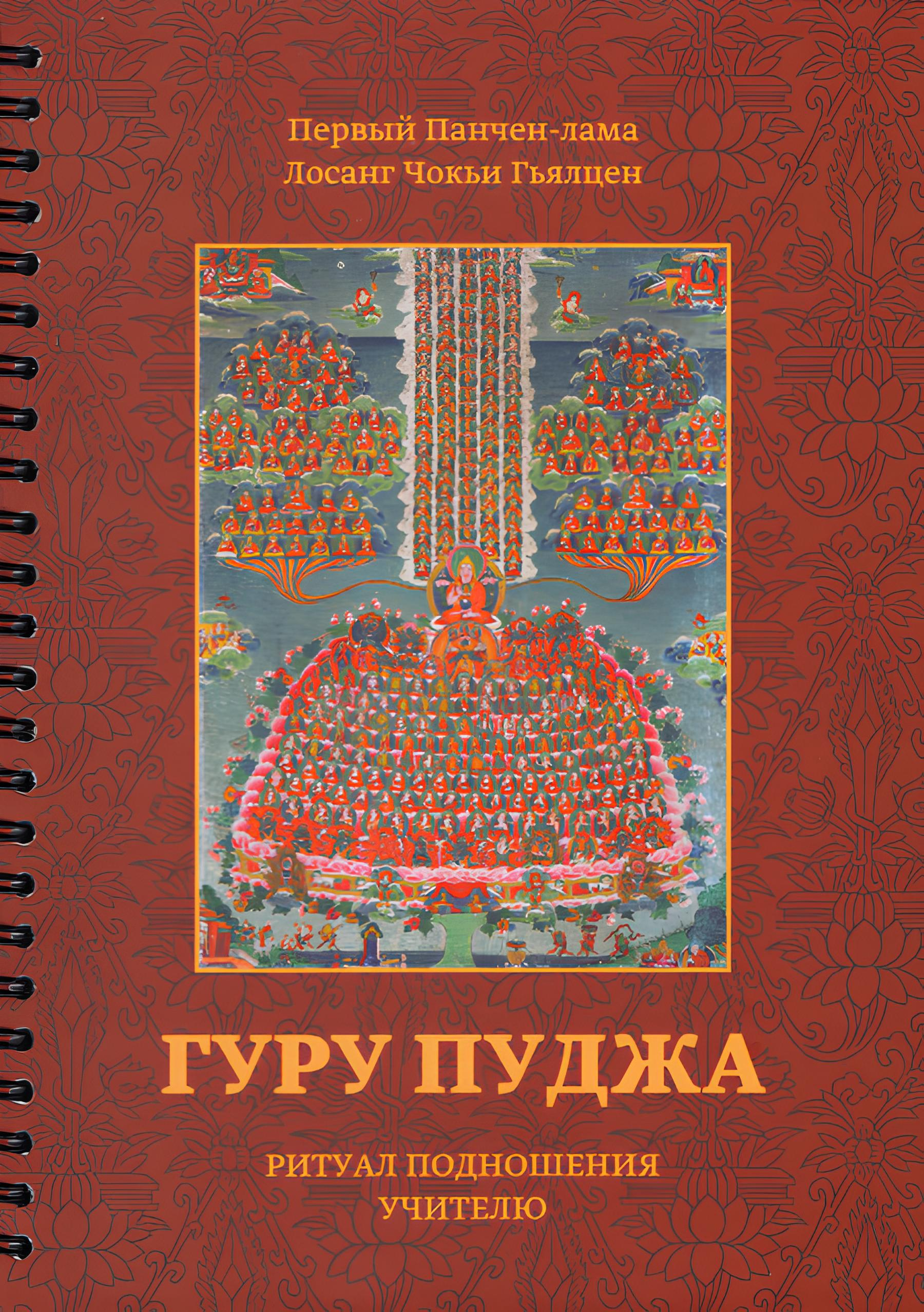 Купить книгу Гуру пуджа. Ритуал подношения учителю Панчен-лама Первый Лобсанг Чокьи Гьялцен в интернет-магазине Dharma.ru